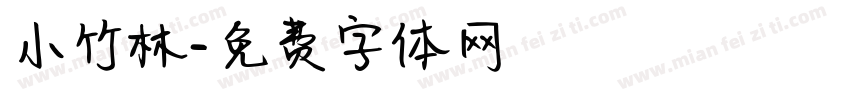 小竹林字体转换
