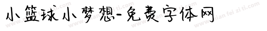 小篮球小梦想字体转换