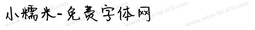 小糯米字体转换