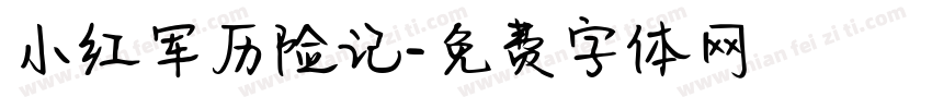 小红军历险记字体转换