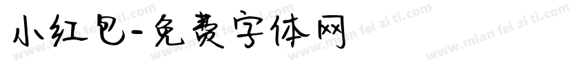 小红包字体转换