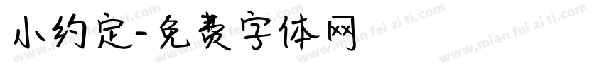 小约定字体转换
