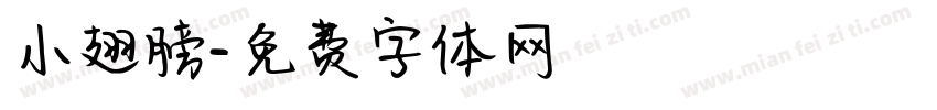 小翅膀字体转换