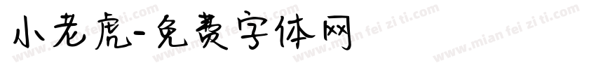 小老虎字体转换