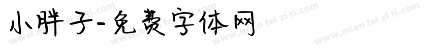 小胖子字体转换