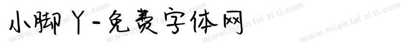小脚丫字体转换