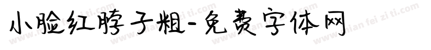 小脸红脖子粗字体转换