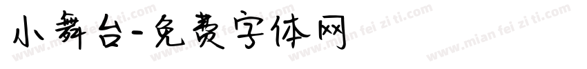 小舞台字体转换