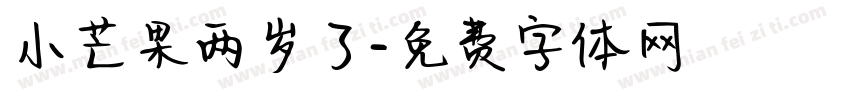 小芒果两岁了字体转换