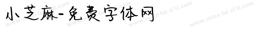 小芝麻字体转换