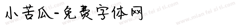 小苦瓜字体转换