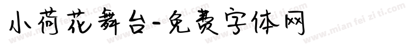 小荷花舞台字体转换