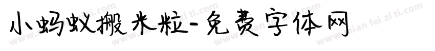 小蚂蚁搬米粒字体转换
