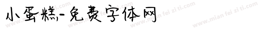 小蛋糕字体转换