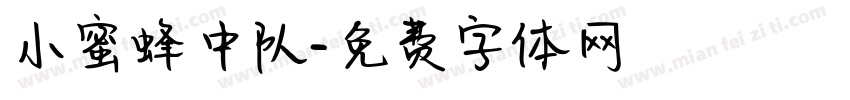 小蜜蜂中队字体转换