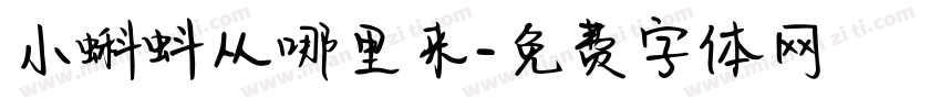 小蝌蚪从哪里来字体转换