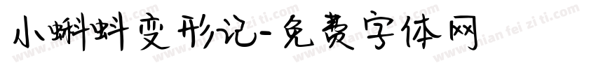 小蝌蚪变形记字体转换