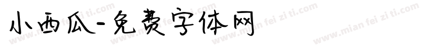 小西瓜字体转换