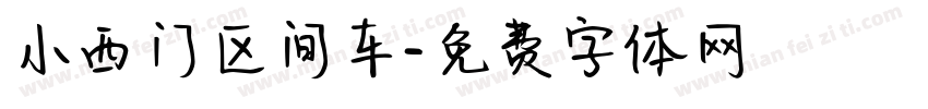 小西门区间车字体转换