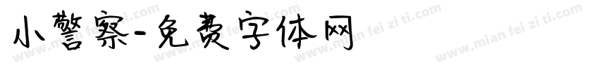小警察字体转换