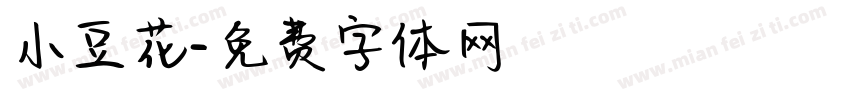 小豆花字体转换