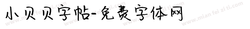 小贝贝字帖字体转换