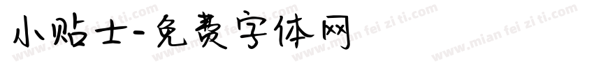 小贴士字体转换