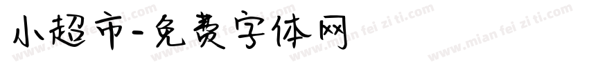 小超市字体转换