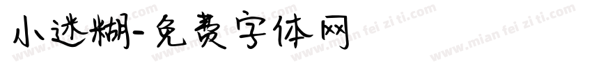小迷糊字体转换