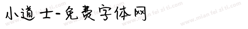 小道士字体转换
