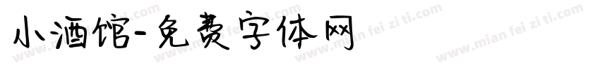 小酒馆字体转换