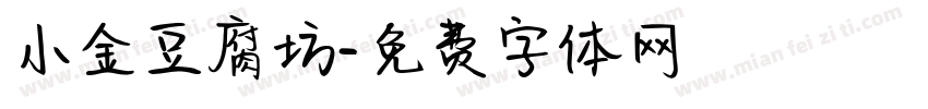 小金豆腐坊字体转换