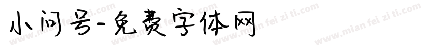 小问号字体转换