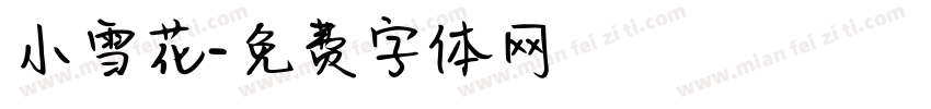 小雪花字体转换