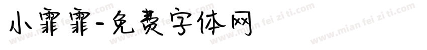 小霏霏字体转换