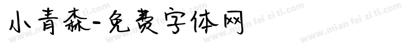 小青森字体转换