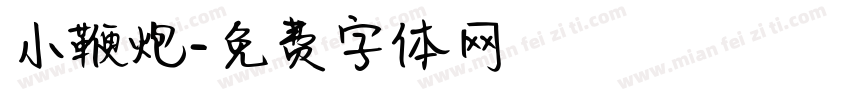 小鞭炮字体转换