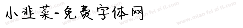 小韭菜字体转换