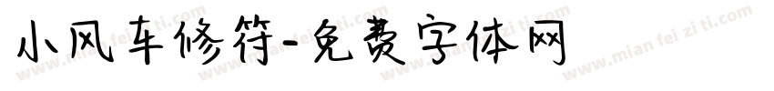小风车修符字体转换