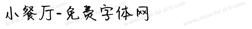 小餐厅字体转换