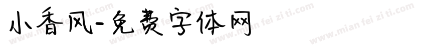 小香风字体转换