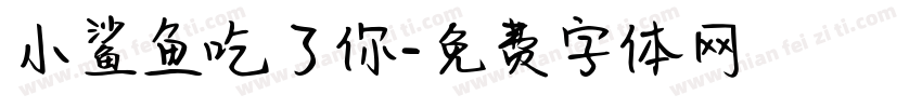 小鲨鱼吃了你字体转换