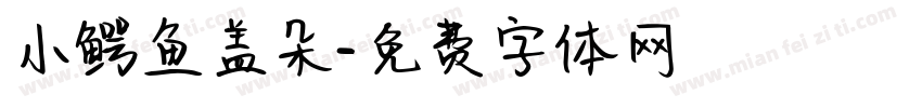 小鳄鱼盖朵字体转换