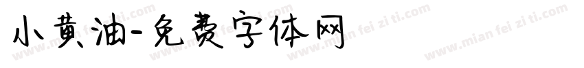小黄油字体转换