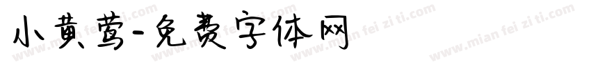 小黄莺字体转换