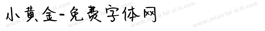 小黄金字体转换