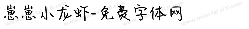 崽崽小龙虾字体转换