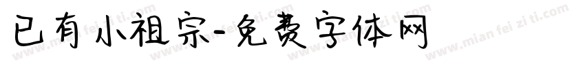 已有小祖宗字体转换