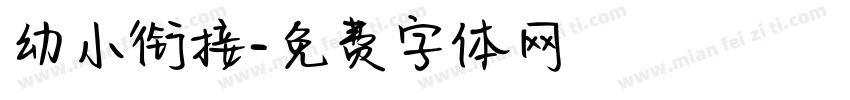 幼小衔接字体转换