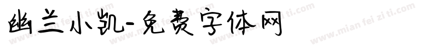 幽兰小凯字体转换
